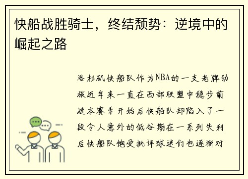 快船战胜骑士，终结颓势：逆境中的崛起之路